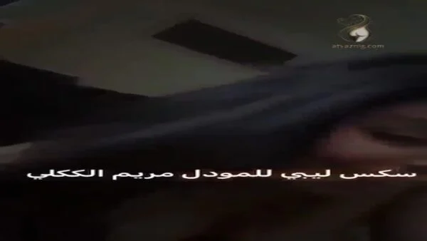 سكس مريم الككلي الليبي نيج