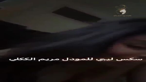 سكس مريم الككلي الليبي نيج